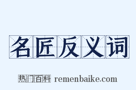 名匠反义词是什么意思的图片